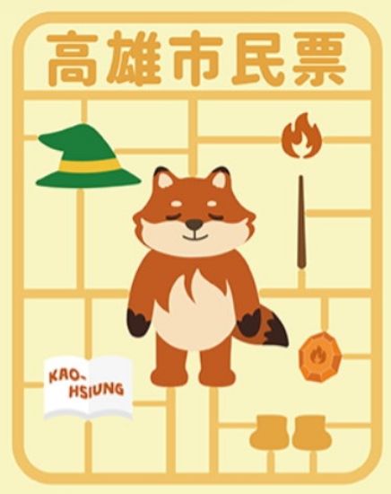 圖片 高雄市民(*試營運)