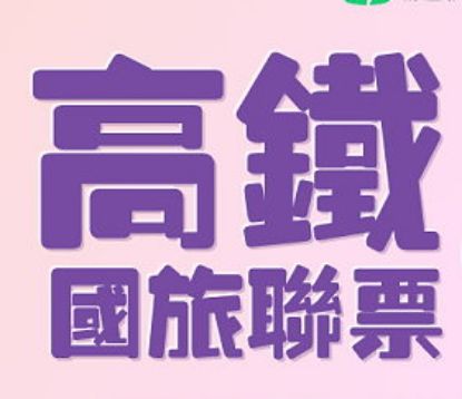 圖片 高鐵國旅聯票_全票